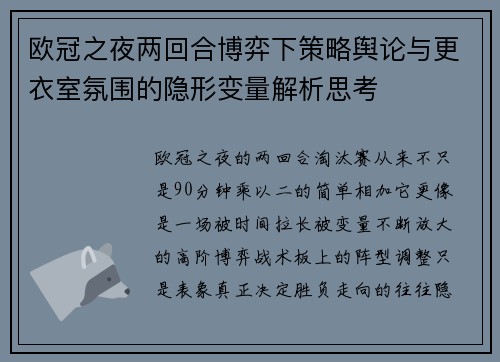 欧冠之夜两回合博弈下策略舆论与更衣室氛围的隐形变量解析思考 欧冠之夜两回合博弈下策略舆论与更衣室氛围的隐形变量解析思考