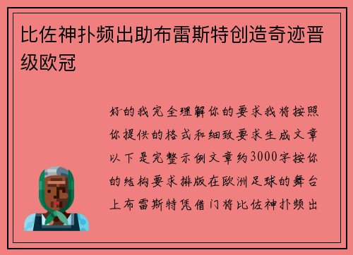 比佐神扑频出助布雷斯特创造奇迹晋级欧冠 比佐神扑频出助布雷斯特创造奇迹晋级欧冠