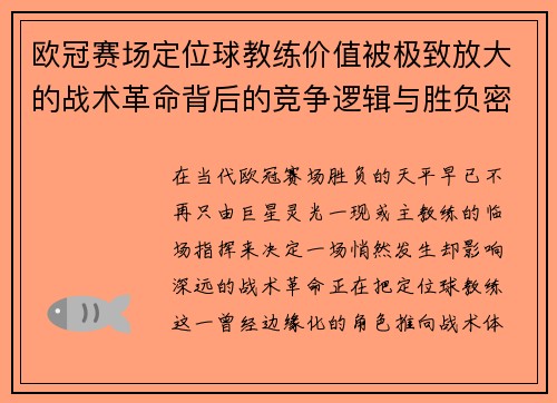 欧冠赛场定位球教练价值被极致放大的战术革命背后的竞争逻辑与胜负密码