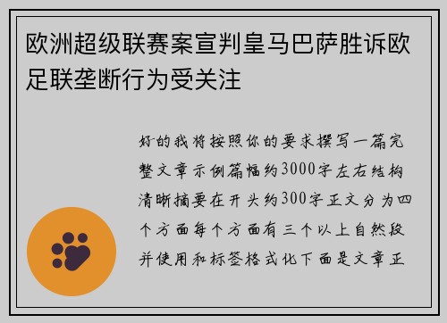 欧洲超级联赛案宣判皇马巴萨胜诉欧足联垄断行为受关注 欧洲超级联赛案宣判皇马巴萨胜诉欧足联垄断行为受关注