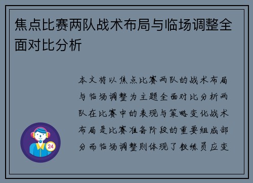 焦点比赛两队战术布局与临场调整全面对比分析