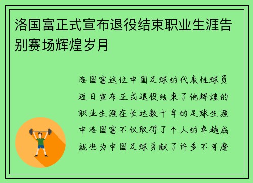 洛国富正式宣布退役结束职业生涯告别赛场辉煌岁月 洛国富正式宣布退役结束职业生涯告别赛场辉煌岁月