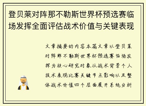 登贝莱对阵那不勒斯世界杯预选赛临场发挥全面评估战术价值与关键表现分析 登贝莱对阵那不勒斯世界杯预选赛临场发挥全面评估战术价值与关键表现分析