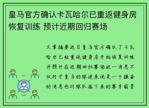 皇马官方确认卡瓦哈尔已重返健身房恢复训练 预计近期回归赛场