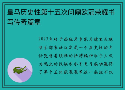 皇马历史性第十五次问鼎欧冠荣耀书写传奇篇章