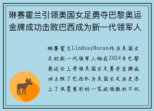 琳赛霍兰引领美国女足勇夺巴黎奥运金牌成功击败巴西成为新一代领军人物 琳赛霍兰引领美国女足勇夺巴黎奥运金牌成功击败巴西成为新一代领军人物