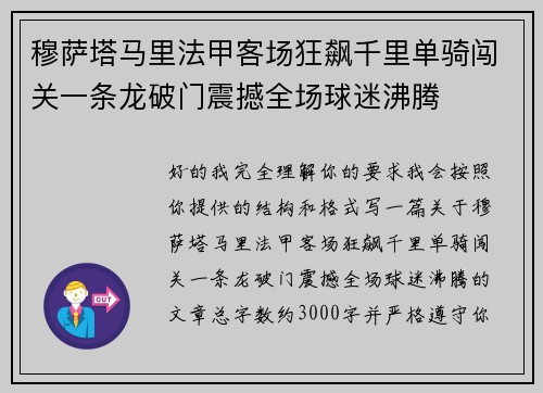 穆萨塔马里法甲客场狂飙千里单骑闯关一条龙破门震撼全场球迷沸腾