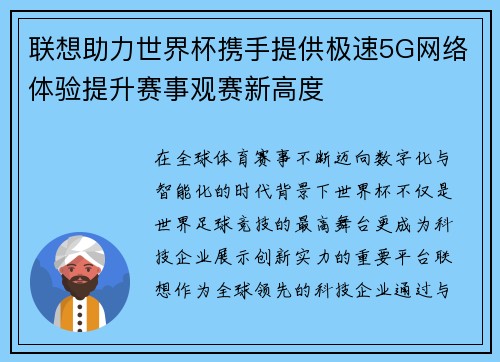 联想助力世界杯携手提供极速5G网络体验提升赛事观赛新高度
