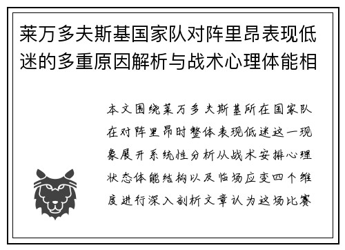 莱万多夫斯基国家队对阵里昂表现低迷的多重原因解析与战术心理体能相关