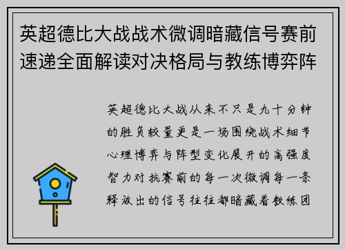英超德比大战战术微调暗藏信号赛前速递全面解读对决格局与教练博弈阵型变化