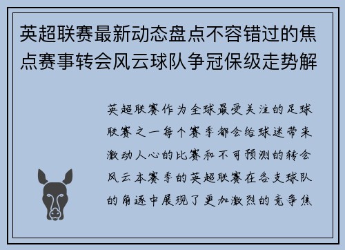 英超联赛最新动态盘点不容错过的焦点赛事转会风云球队争冠保级走势解析