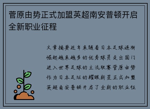 菅原由势正式加盟英超南安普顿开启全新职业征程