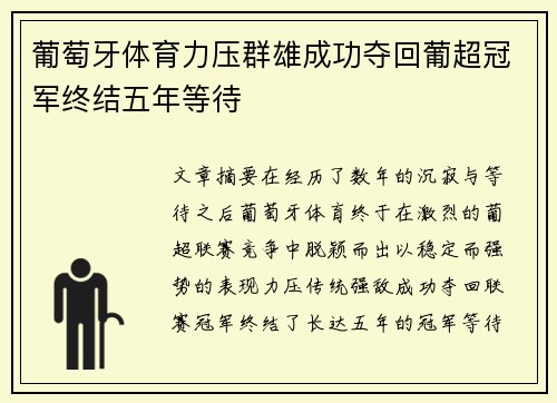 葡萄牙体育力压群雄成功夺回葡超冠军终结五年等待