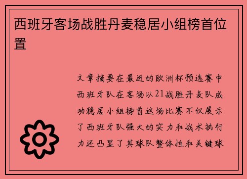 西班牙客场战胜丹麦稳居小组榜首位置