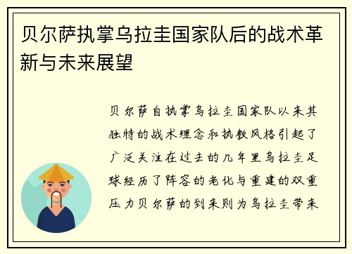 贝尔萨执掌乌拉圭国家队后的战术革新与未来展望