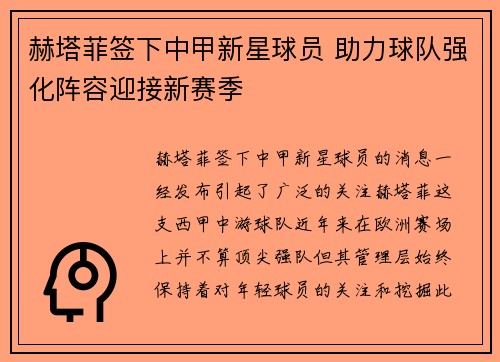 赫塔菲签下中甲新星球员 助力球队强化阵容迎接新赛季