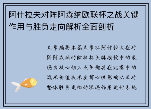 阿什拉夫对阵阿森纳欧联杯之战关键作用与胜负走向解析全面剖析