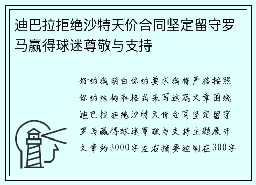 迪巴拉拒绝沙特天价合同坚定留守罗马赢得球迷尊敬与支持