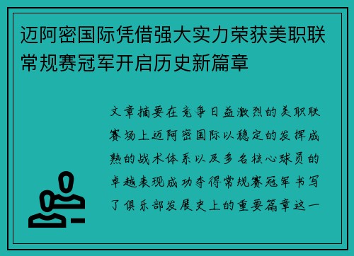 迈阿密国际凭借强大实力荣获美职联常规赛冠军开启历史新篇章