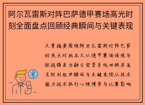 阿尔瓦雷斯对阵巴萨德甲赛场高光时刻全面盘点回顾经典瞬间与关键表现解析