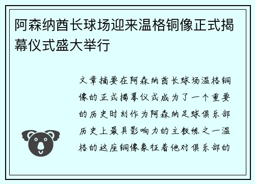 阿森纳酋长球场迎来温格铜像正式揭幕仪式盛大举行