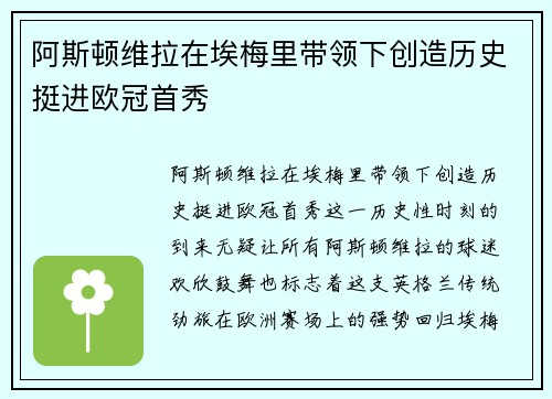 阿斯顿维拉在埃梅里带领下创造历史挺进欧冠首秀