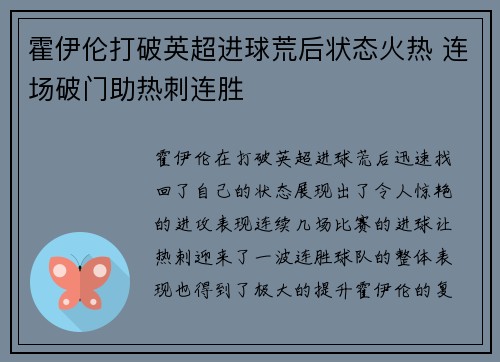 霍伊伦打破英超进球荒后状态火热 连场破门助热刺连胜