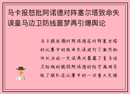 马卡报怒批阿诺德对阵塞尔塔致命失误皇马边卫防线噩梦再引爆舆论