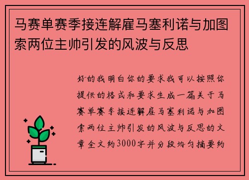 马赛单赛季接连解雇马塞利诺与加图索两位主帅引发的风波与反思