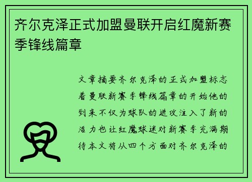齐尔克泽正式加盟曼联开启红魔新赛季锋线篇章