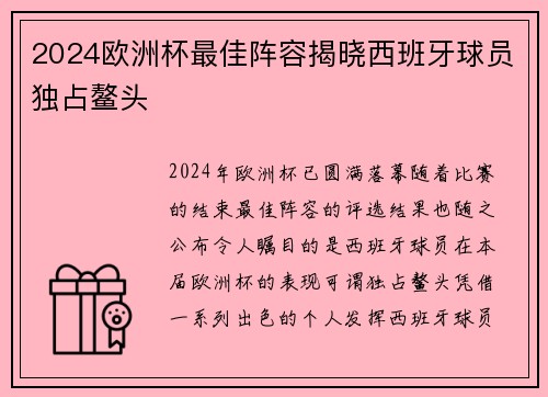 2024欧洲杯最佳阵容揭晓西班牙球员独占鳌头 2024欧洲杯最佳阵容揭晓西班牙球员独占鳌头