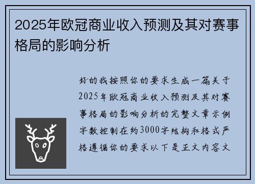 2025年欧冠商业收入预测及其对赛事格局的影响分析