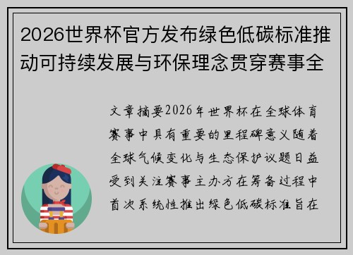 2026世界杯官方发布绿色低碳标准推动可持续发展与环保理念贯穿赛事全程