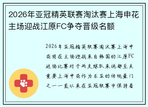 2026年亚冠精英联赛淘汰赛上海申花主场迎战江原FC争夺晋级名额