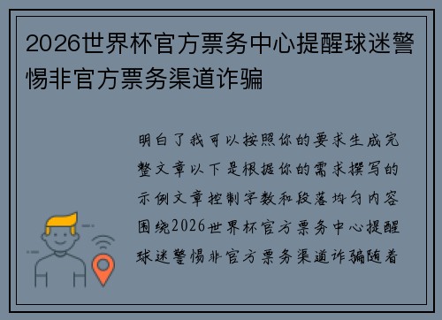 2026世界杯官方票务中心提醒球迷警惕非官方票务渠道诈骗