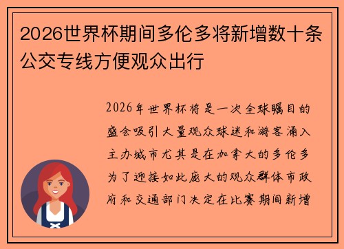 2026世界杯期间多伦多将新增数十条公交专线方便观众出行 2026世界杯期间多伦多将新增数十条公交专线方便观众出行