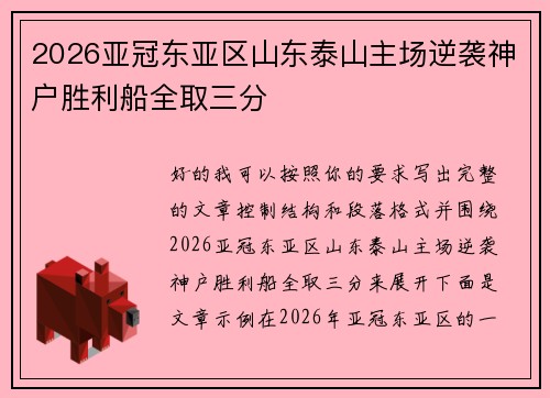 2026亚冠东亚区山东泰山主场逆袭神户胜利船全取三分