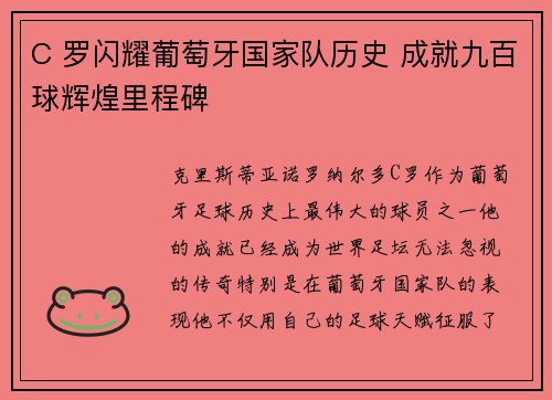 C 罗闪耀葡萄牙国家队历史 成就九百球辉煌里程碑 C 罗闪耀葡萄牙国家队历史 成就九百球辉煌里程碑