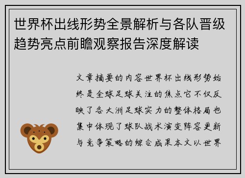 世界杯出线形势全景解析与各队晋级趋势亮点前瞻观察报告深度解读