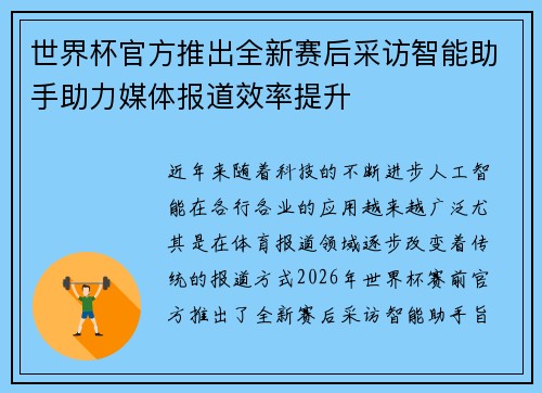 世界杯官方推出全新赛后采访智能助手助力媒体报道效率提升 世界杯官方推出全新赛后采访智能助手助力媒体报道效率提升