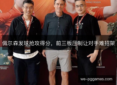 佩尔森发球抢攻得分,前三板压制让对手难招架 佩尔森发球抢攻得分,前三板压制让对手难招架