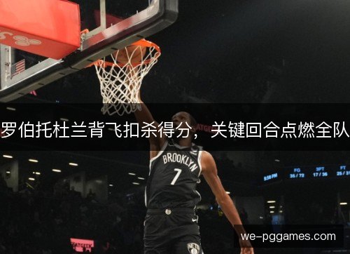 罗伯托杜兰背飞扣杀得分,关键回合点燃全队 罗伯托杜兰背飞扣杀得分,关键回合点燃全队