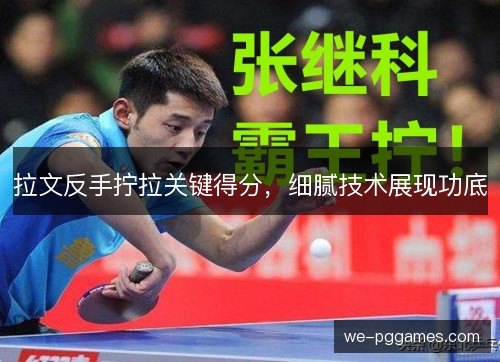 拉文反手拧拉关键得分，细腻技术展现功底