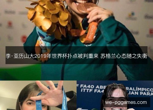李·亚历山大2019年世界杯扑点被判重来 苏格兰心态随之失衡