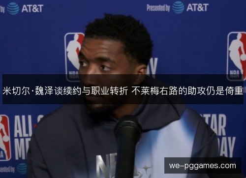 米切尔·魏泽谈续约与职业转折 不莱梅右路的助攻仍是倚重